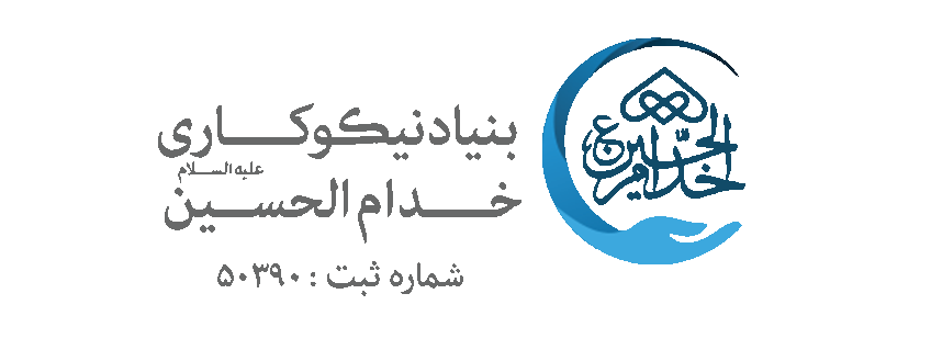 بنیاد نیکوکاری خدام الحسین (ع)