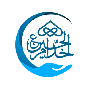 بنیاد نیکوکاری خدام الحسین (ع)